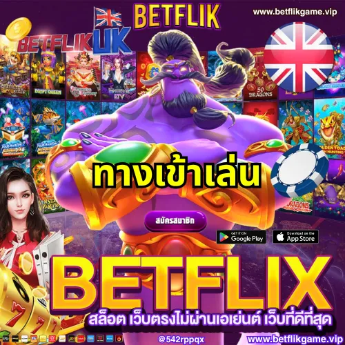 betflik168 ทางเข้าเล่น