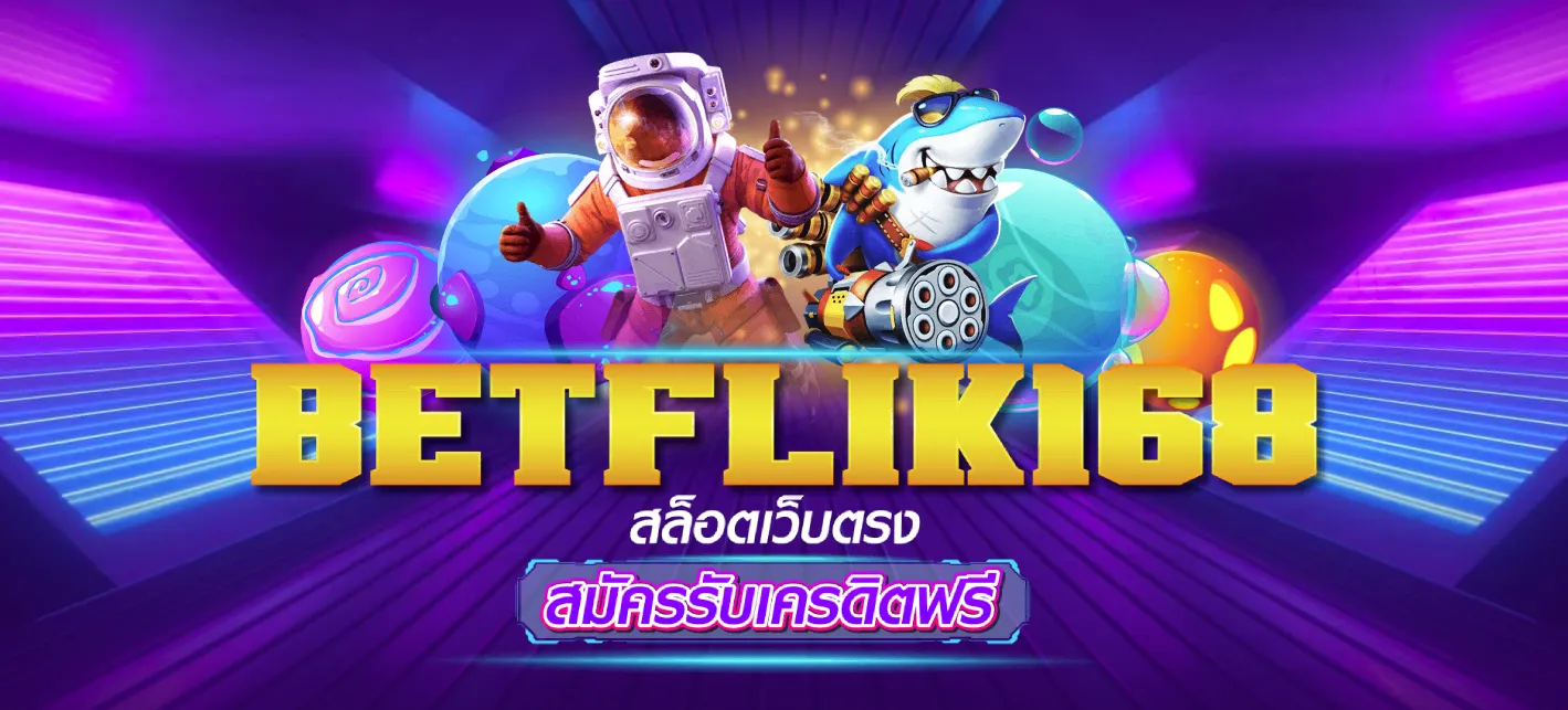 betflik168 สล็อต เว็บตรงลิขสิทธิ์แท้