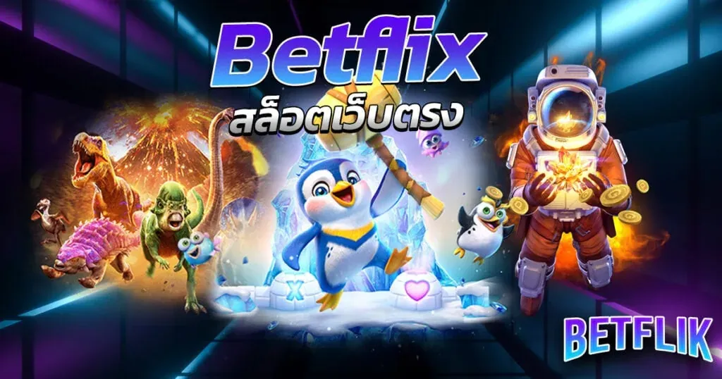 สล็อตเว็บตรง betflik168