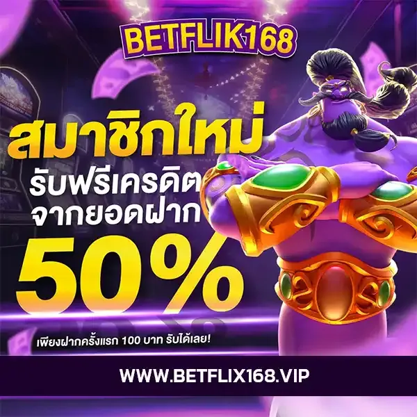 สมัคร betflik168 วันนี้